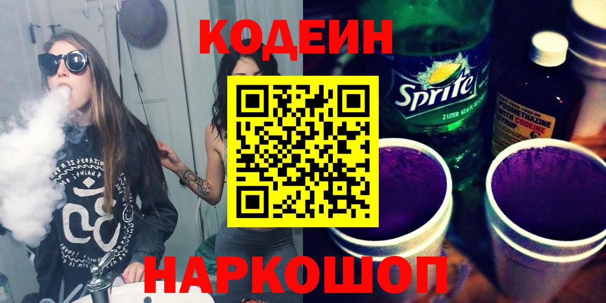 Кодеиновый сироп Lean Purple Drank  Вход с VPN  как найти закладки  Норильск 